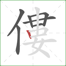 僂的笔顺第7画:竖 僂的笔顺第7画:竖