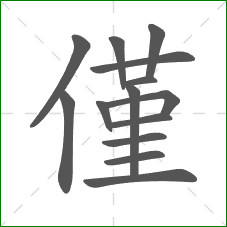 僅的部首 僅的部首