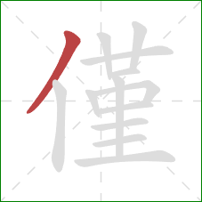 僅的笔顺第1画:撇 僅的笔顺第1画:撇