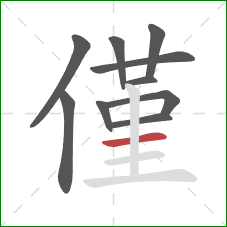 僅的笔顺第10画:横 僅的笔顺第10画:横