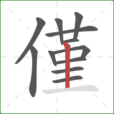 僅的笔顺第12画:竖 僅的笔顺第12画:竖