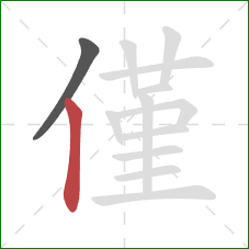 僅的笔顺第2画:竖 僅的笔顺第2画:竖
