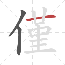 僅的笔顺第3画:横 僅的笔顺第3画:横