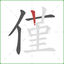 僅的笔顺第4画:竖 僅的笔顺第4画:竖