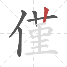 僅的笔顺第5画:竖 僅的笔顺第5画:竖