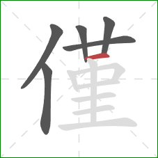 僅的笔顺第6画:横 僅的笔顺第6画:横