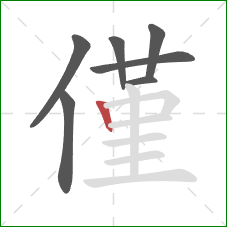 僅的笔顺第7画:竖 僅的笔顺第7画:竖