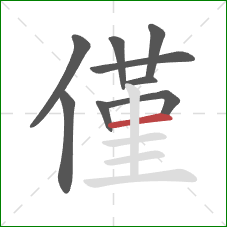 僅的笔顺第9画:横 僅的笔顺第9画:横