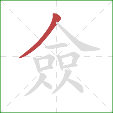 僉的笔顺第1画：撇