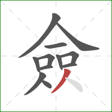 僉的笔顺第12画：撇