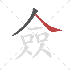 僉的笔顺第2画：捺