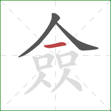 僉的笔顺第3画：横