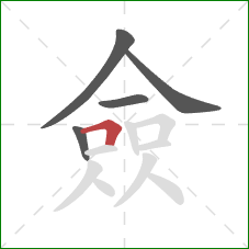僉的笔顺第5画：横折