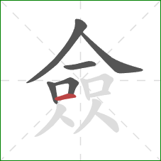 僉的笔顺第6画：横