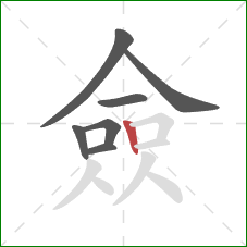 僉的笔顺第7画：竖