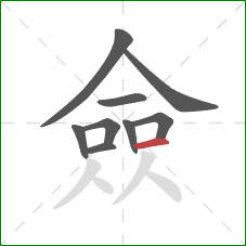 僉的笔顺第9画：横