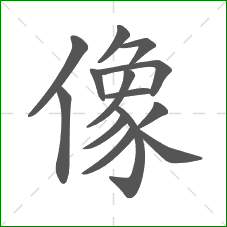 像的部首 像的部首