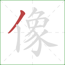 像的笔顺第1画:撇 像的笔顺第1画:撇