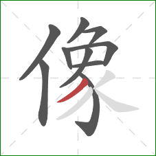 像的笔顺第10画:撇 像的笔顺第10画:撇