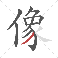 像的笔顺第11画:撇 像的笔顺第11画:撇