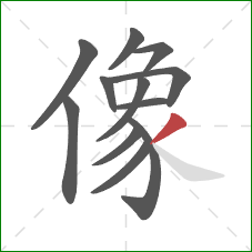 像的笔顺第12画:撇 像的笔顺第12画:撇