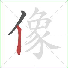 像的笔顺第2画:竖 像的笔顺第2画:竖