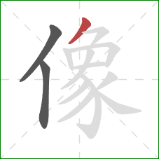 像的笔顺第3画:撇 像的笔顺第3画:撇