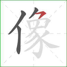 像的笔顺第4画:横撇 像的笔顺第4画:横撇