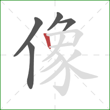 像的笔顺第5画:竖 像的笔顺第5画:竖