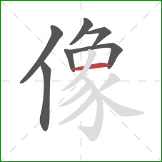 像的笔顺第7画:横 像的笔顺第7画:横