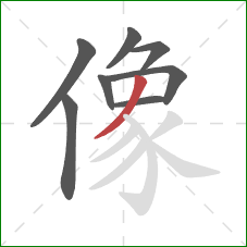 像的笔顺第8画:撇 像的笔顺第8画:撇