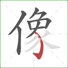 像的笔顺第9画:弯钩 像的笔顺第9画:弯钩
