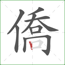 僑的笔顺第12画：竖
