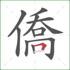 僑的笔顺第13画：横折