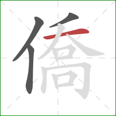 僑的笔顺第4画：横