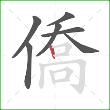 僑的笔顺第7画：竖