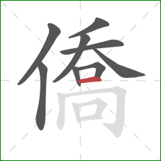 僑的笔顺第9画：横