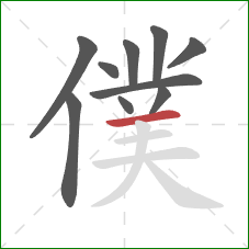 僕的笔顺第10画：横