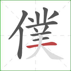 僕的笔顺第12画：横