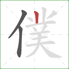 僕的笔顺第3画：竖