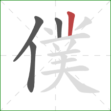 僕的笔顺第4画：竖