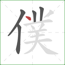 僕的笔顺第5画：点