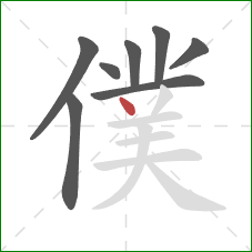 僕的笔顺第8画：点