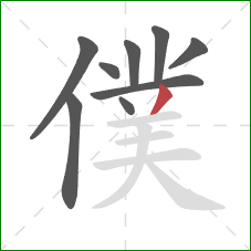 僕的笔顺第9画：撇