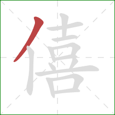 僖的笔顺第1画：撇