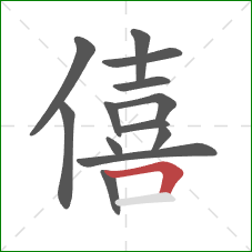 僖的笔顺第13画：横折