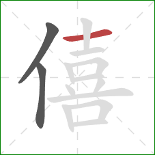 僖的笔顺第3画：横