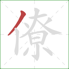 僚的笔顺第1画：撇