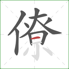 僚的笔顺第10画：横