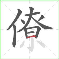 僚的笔顺第11画：横